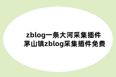 zblog一条大河采集插件 茅山镇zblog采集插件免费